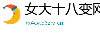 女大十八变网